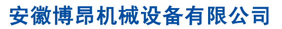 安徽博昂機(jī)械設(shè)備有限公司